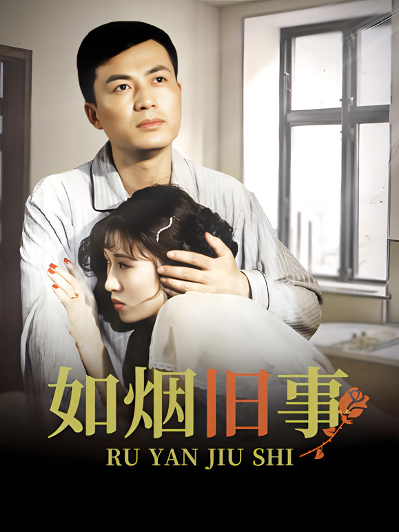 如烟旧事