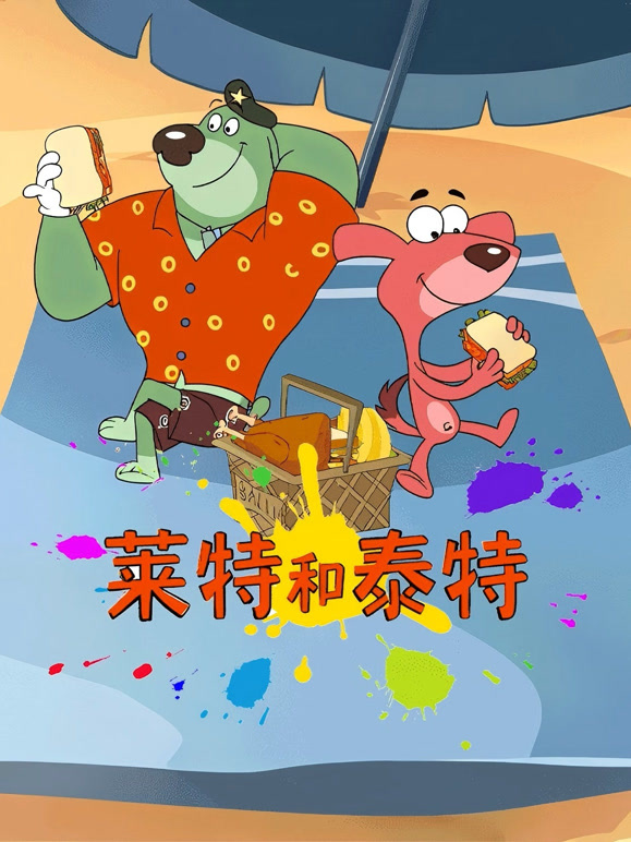 莱特和泰特