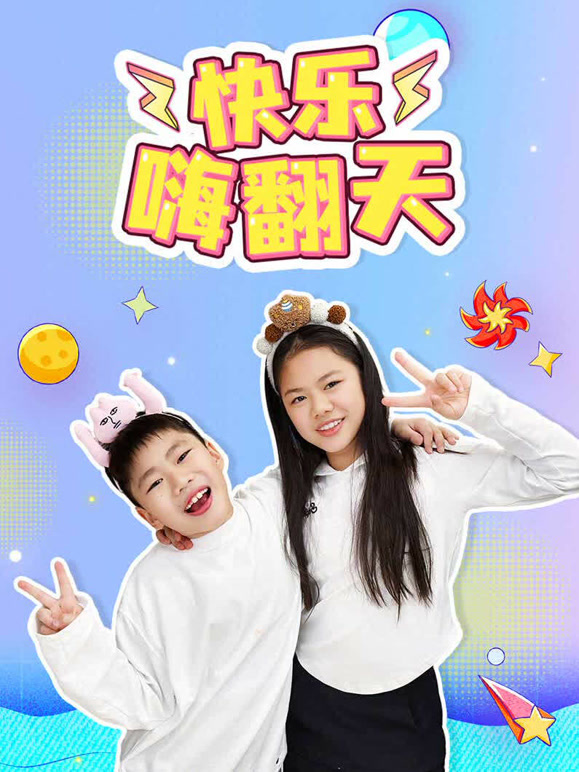 快乐嗨翻天