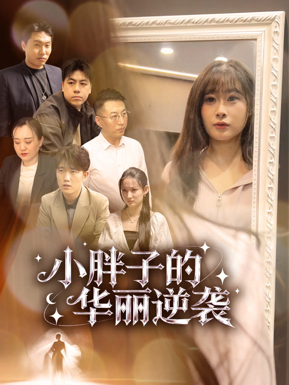 小胖子的华丽逆袭