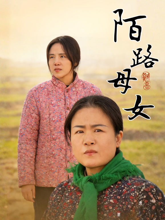 陌路母女