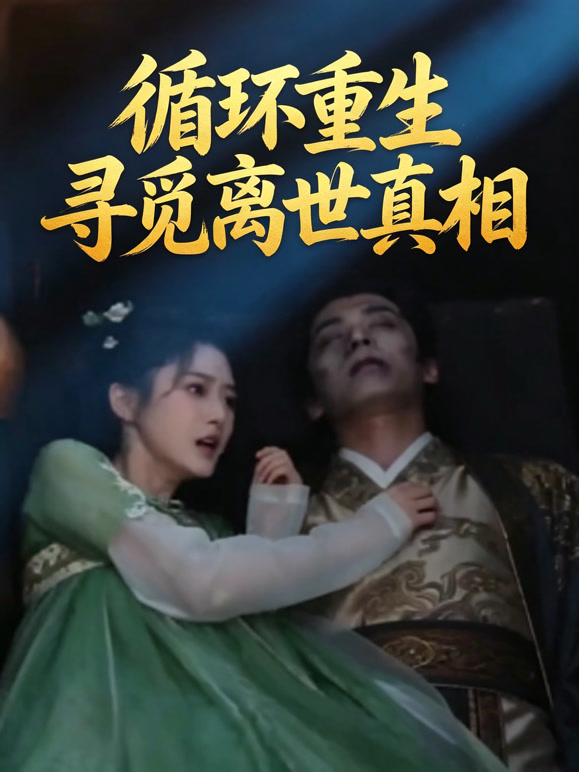 循环重生寻觅离世真相