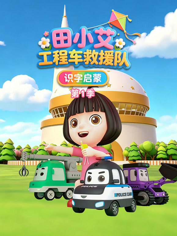 田小艾识字启蒙之工程车救援队 第一季