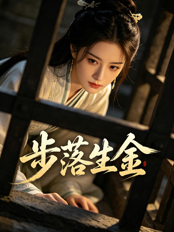 步落生金