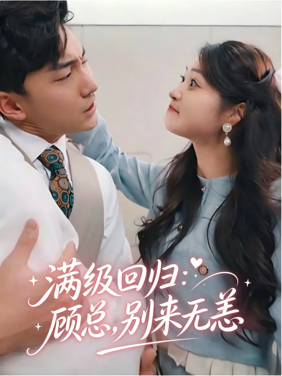 满级回归：顾总，别来无恙