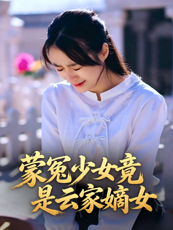 蒙冤少女竟是云家嫡女