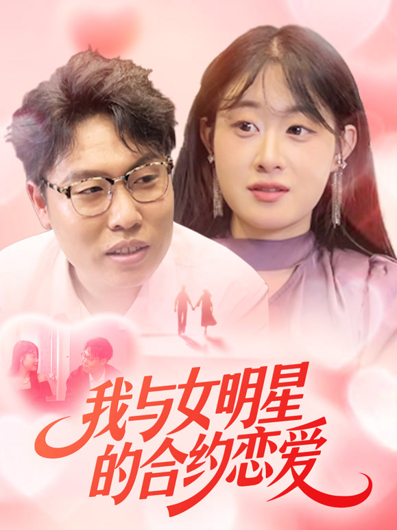 我与女明星的合约恋爱