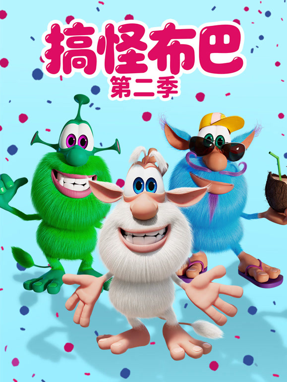 搞怪布巴 第二季
