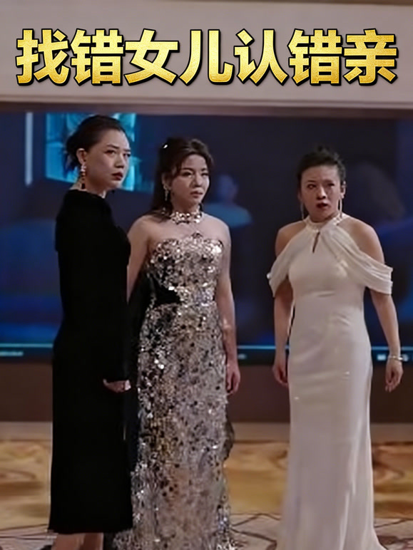 找错女儿认错亲