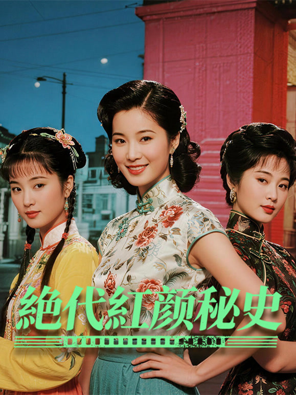 绝代红颜秘史
