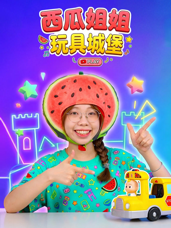 西瓜姐姐玩具城堡