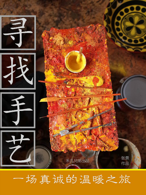 寻找手艺