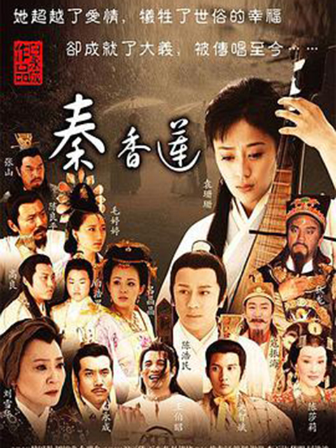 秦香莲