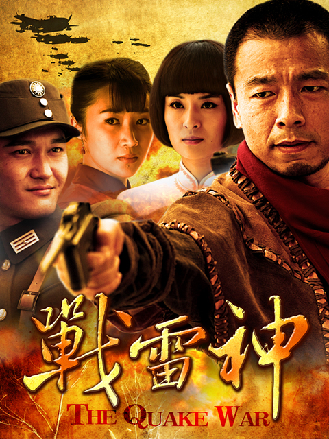 战雷神