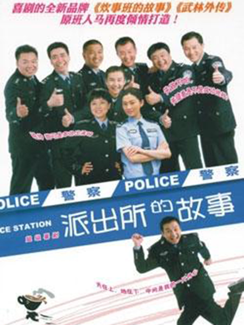 派出所的故事（2008年）