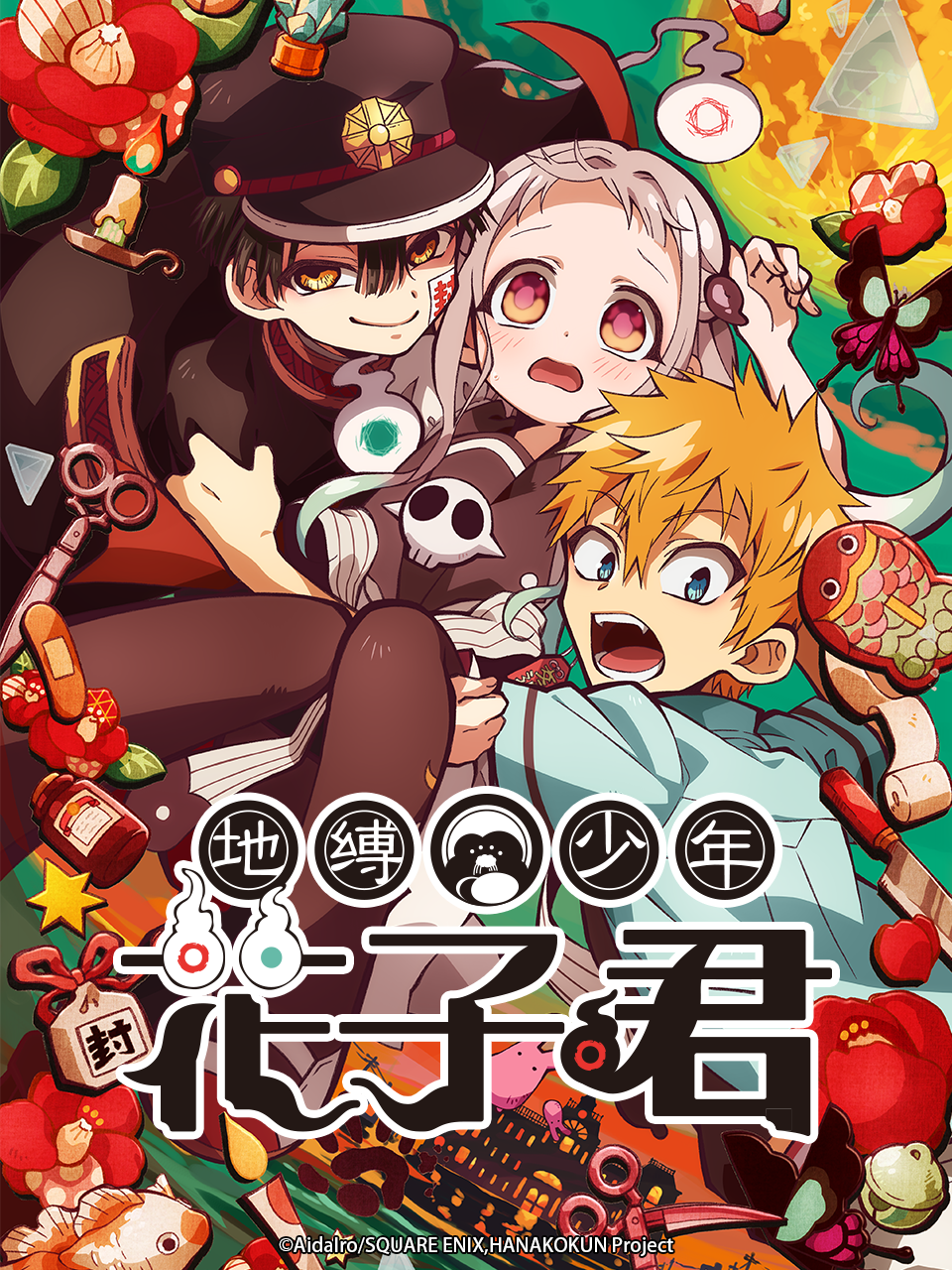 地缚少年花子君