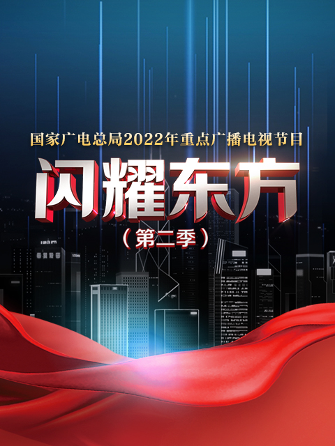 闪耀东方 第二季