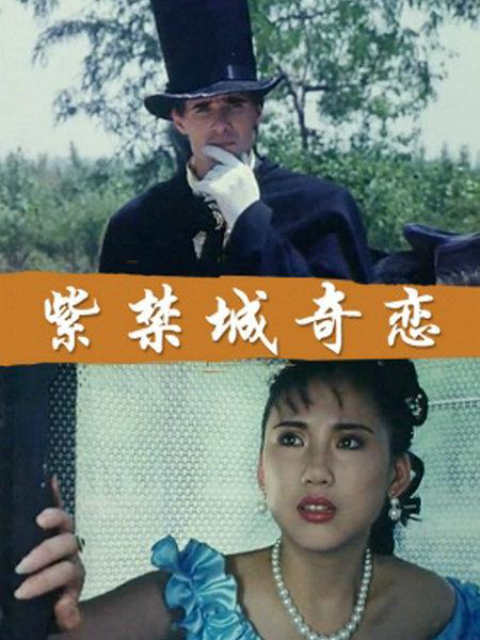 紫禁城奇恋