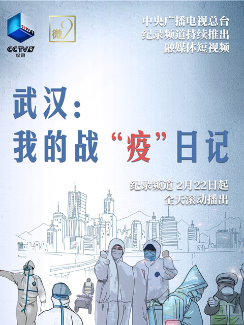 武汉：我的战“疫”日记