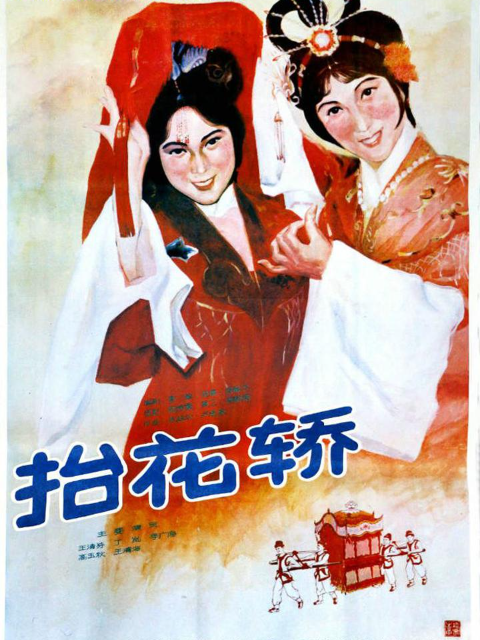 抬花轿