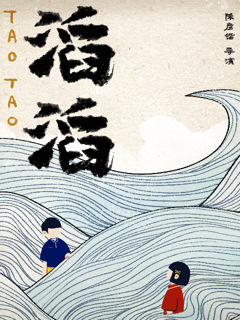 滔滔