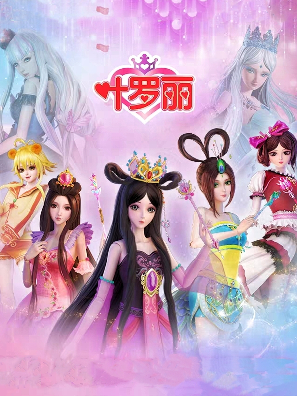 精灵梦叶罗丽