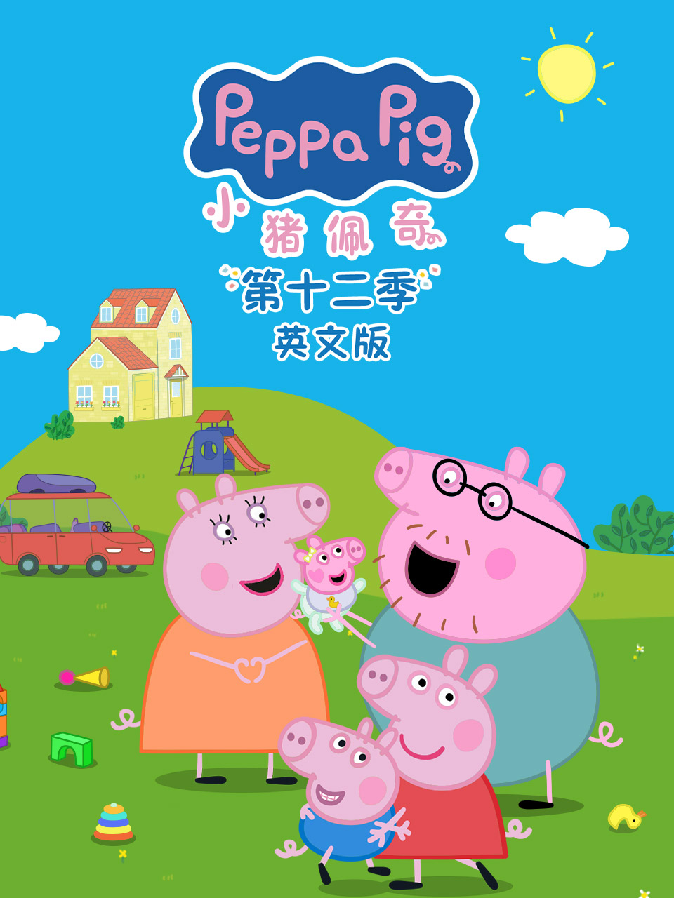 小猪佩奇 第十二季 英文版