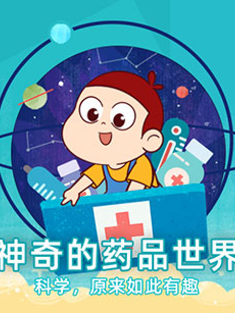 药品安全科普动画