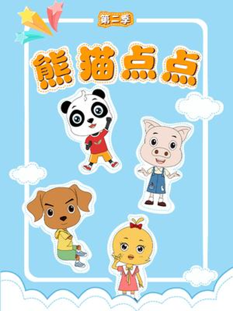 熊猫点点 第二季
