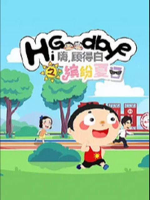 嗨，顾得白之缤纷夏日