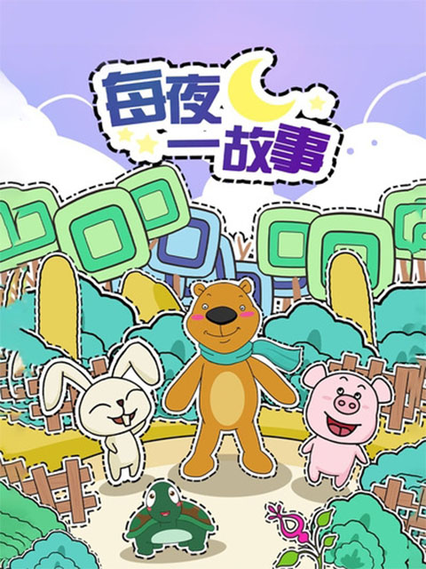 每夜一故事