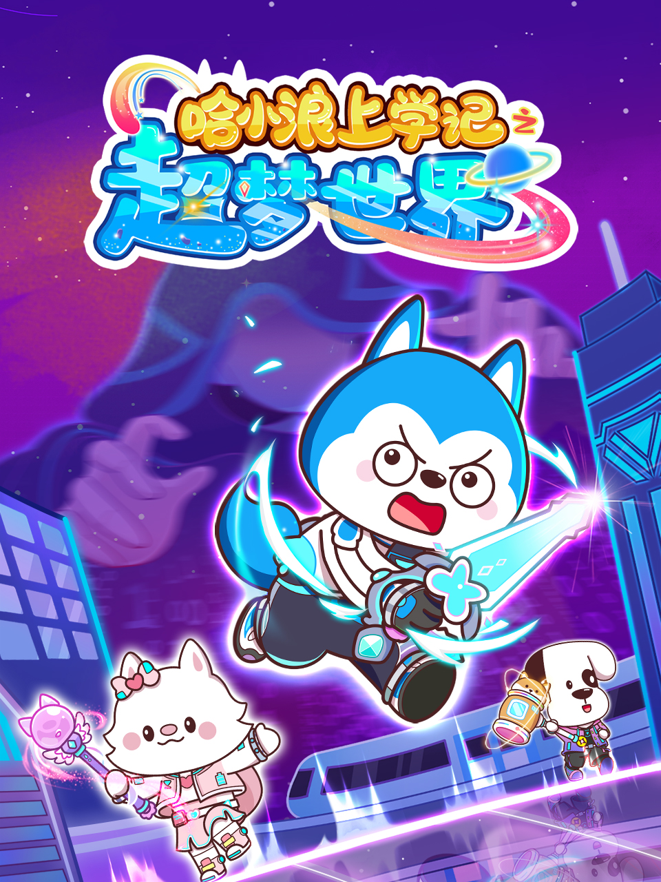 哈小浪上学记之超梦世界