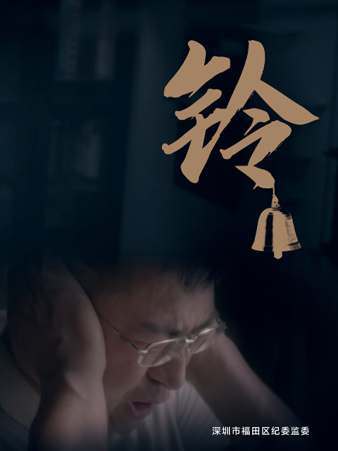 铃