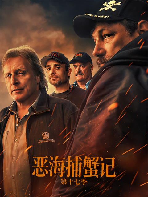 恶海捕蟹记 第十七季