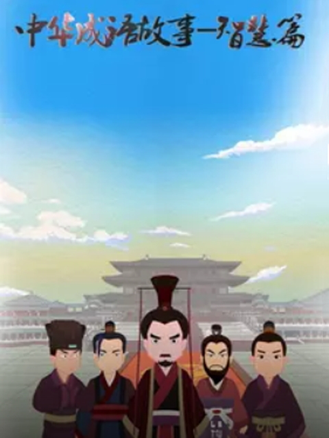 中华成语故事 智慧篇