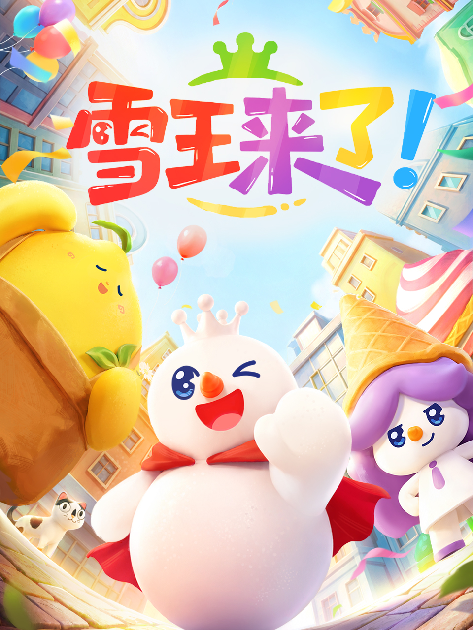 雪王来了！