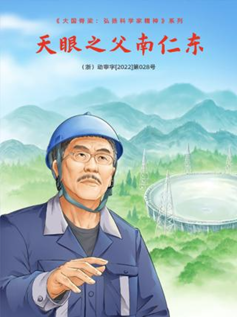 天眼之父南仁东