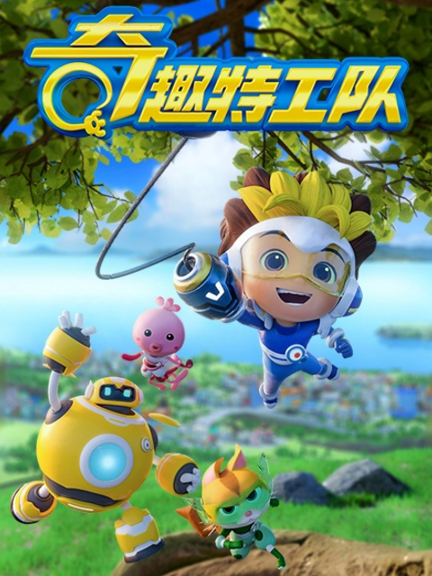 奇趣特工队之超时空奇兵 第三季