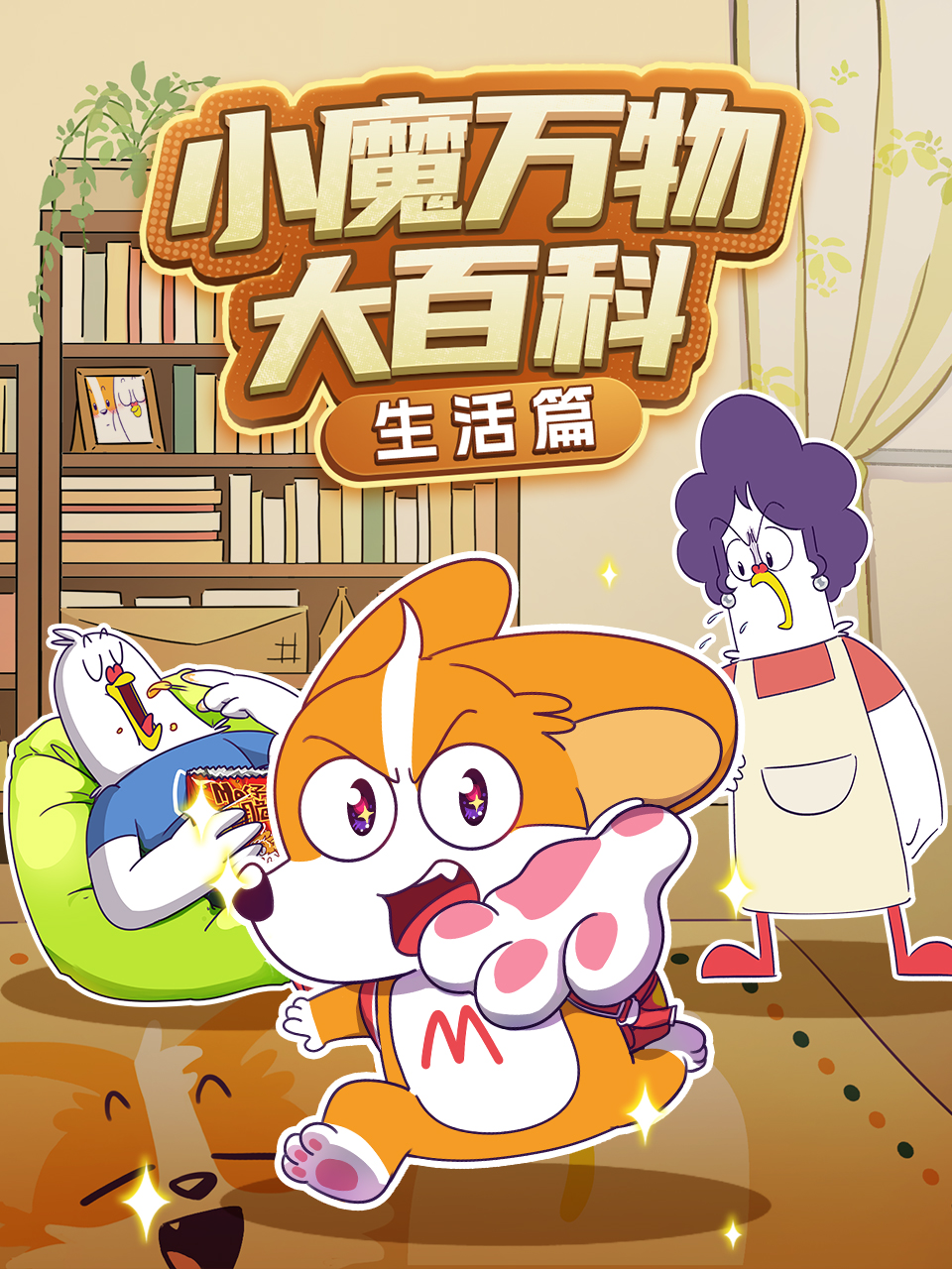 小魔万物大百科—生活篇