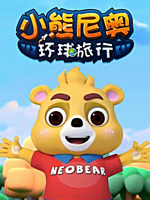 小熊尼奥之环球旅行