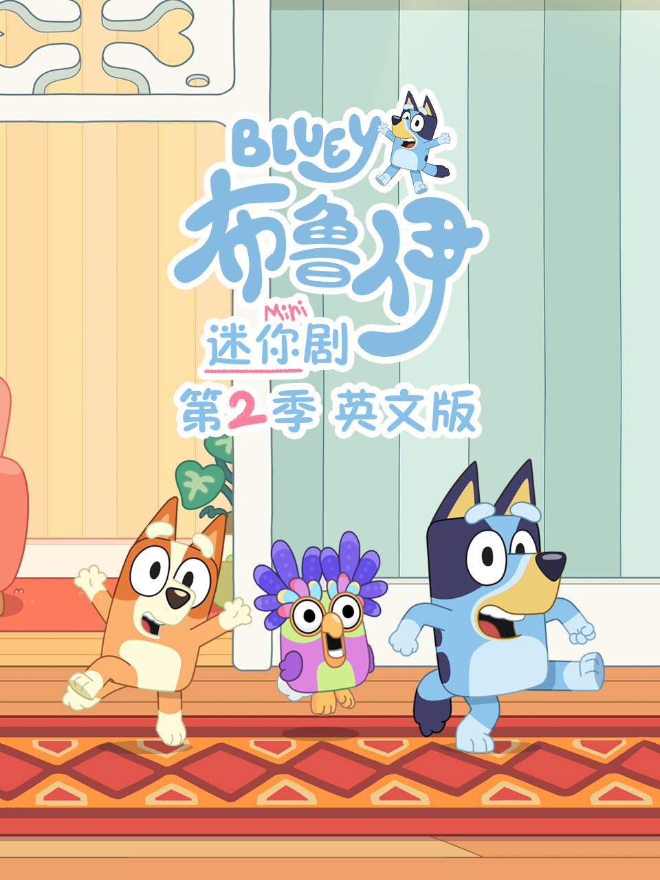 布鲁伊迷你剧 第二季