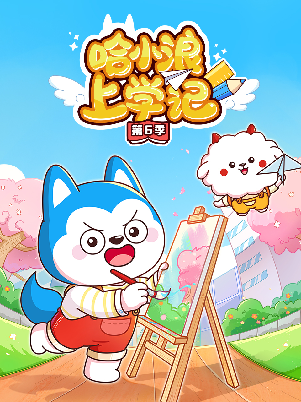哈小浪上学记第6季