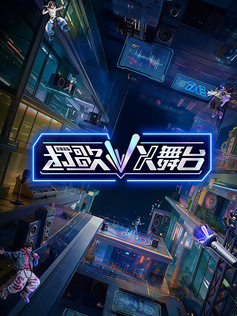 打歌2026·X舞台