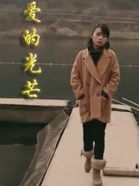 爱的光芒