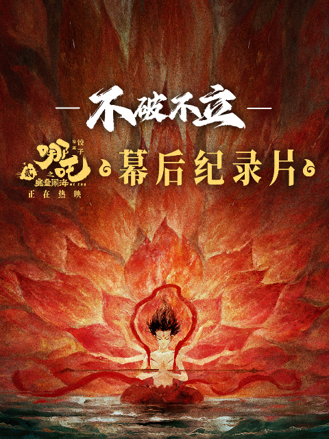 《不破不立》——哪吒之魔童闹海幕后纪录片