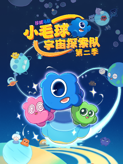 珍妮马斯：小毛球宇宙探索队 第二季