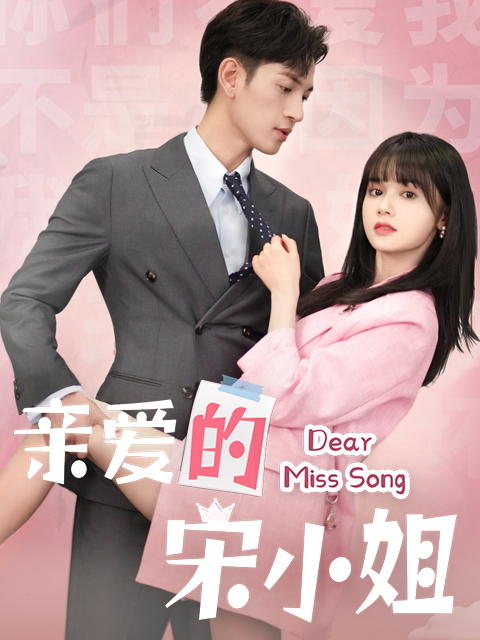 亲爱的宋小姐