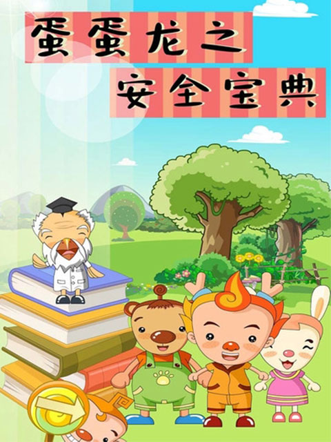 蛋蛋龙之安全宝典