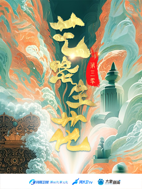 艺路生花 第三季