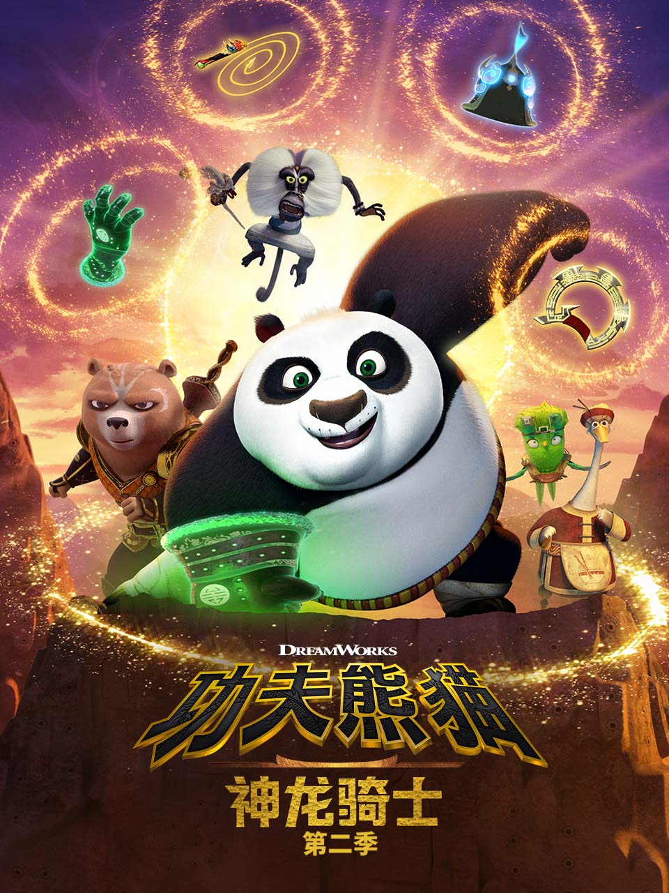 功夫熊猫：神龙骑士 第二季